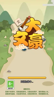 我是大文豪(文学素养游戏) 我是大文豪(文学素养游戏)