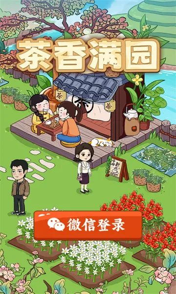 茶香满园2025下载v1.0.1 安卓版截图0