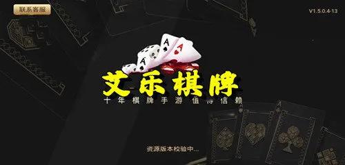 艾乐(棋牌游戏平台)v1.18.7 手机版截图2