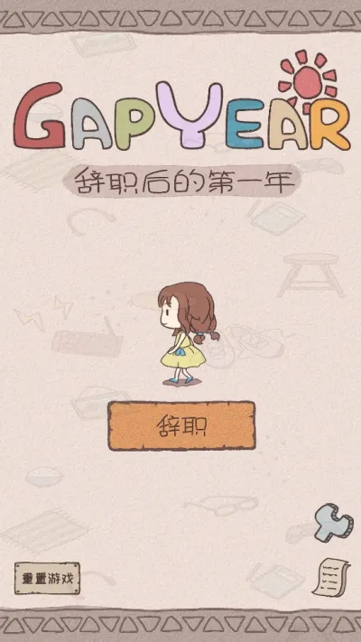 辞职后的一年(休闲养成游戏)v1.0.2 安卓版截图4