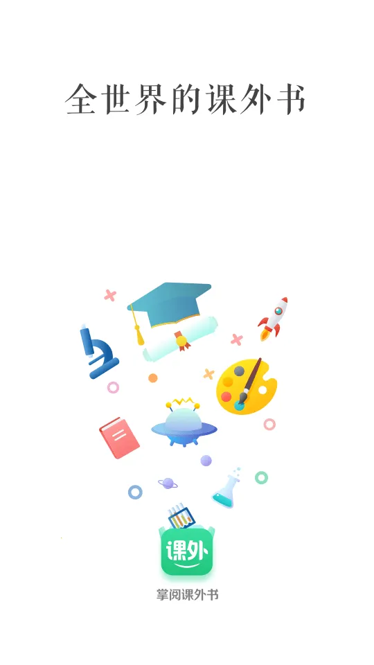 掌阅课外书2025官方最新版本v4.9.13 安卓版截图2