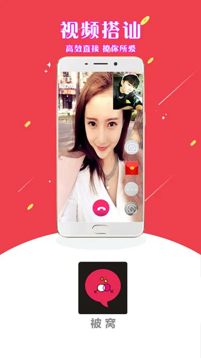 被窝视频聊天(视频社交软件)v2.7.1 安卓版截图1