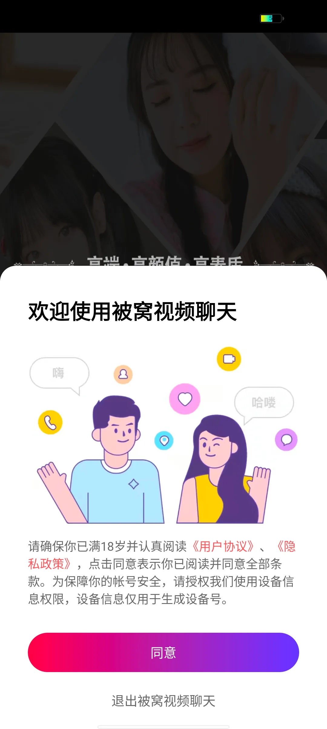 被窝视频聊天(视频社交软件)v2.7.1 安卓版截图2