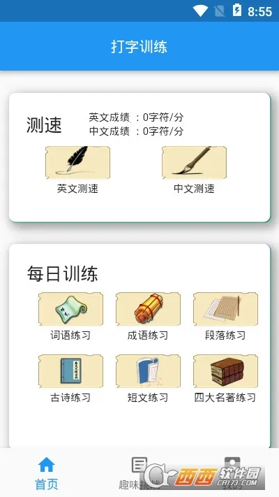 打字训练(打字练习软件)v1.10 手机版截图0