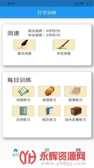 打字训练(打字练习软件) 打字训练(打字练习软件)