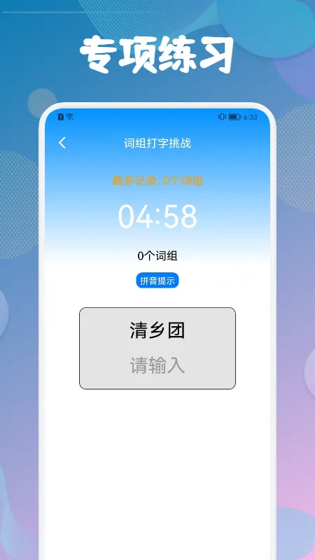 打字训练(打字练习软件)v1.10 手机版截图1