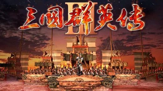 三国群英传2(三国策略游戏)v2.9.0 手机版截图0