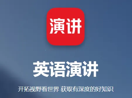 英语演讲2025下载 英语演讲2025下载