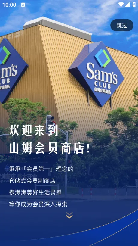 山姆会员商店2025下载v5.0.132 安卓版截图1