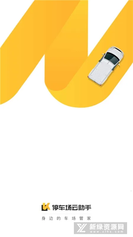 停车场云助手2025手机版v2.9.16 手机版截图0