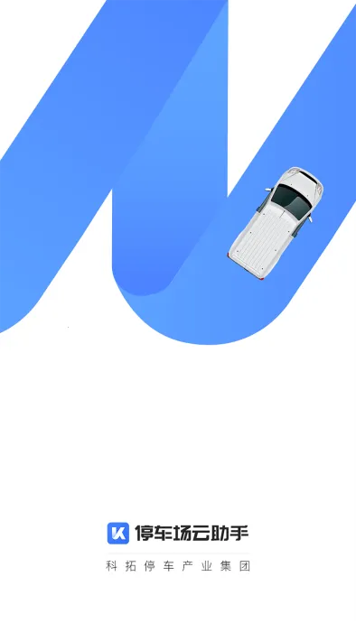 停车场云助手2025手机版v2.9.16 手机版截图3