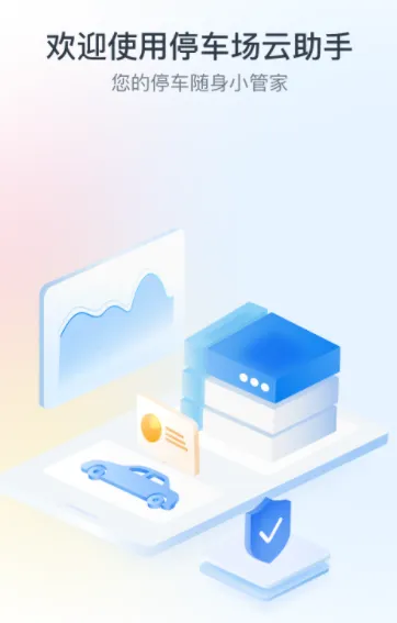 停车场云助手2025手机版 停车场云助手2025手机版
