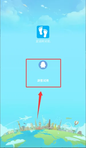 足迹时光机(足迹地图软件) 足迹时光机(足迹地图软件)