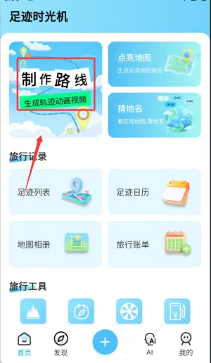 足迹时光机(足迹地图软件) 足迹时光机(足迹地图软件)