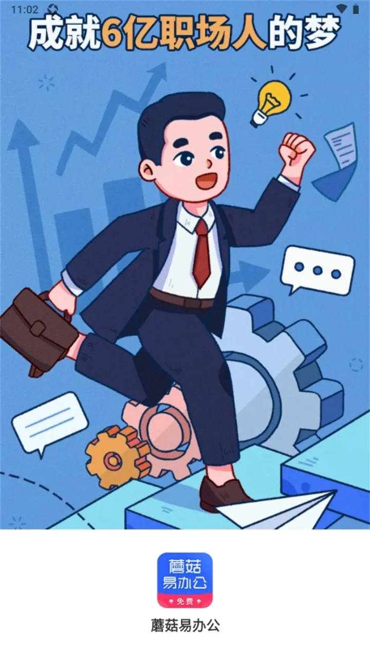 蘑菇易办公(移动办公软件)v2.2.8 手机版截图0