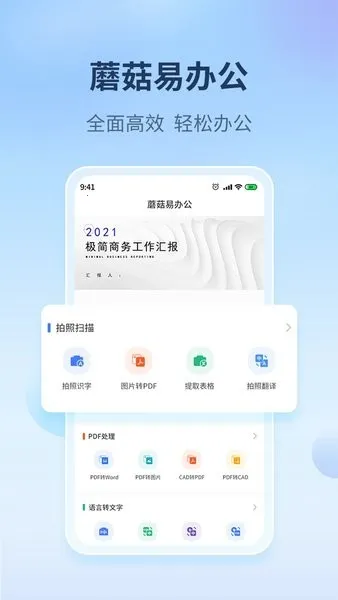 蘑菇易办公(移动办公软件) 蘑菇易办公(移动办公软件)