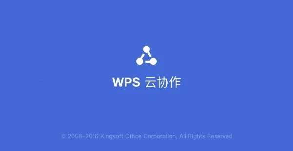 WPS云协作2025官方最新版本 WPS云协作2025官方最新版本
