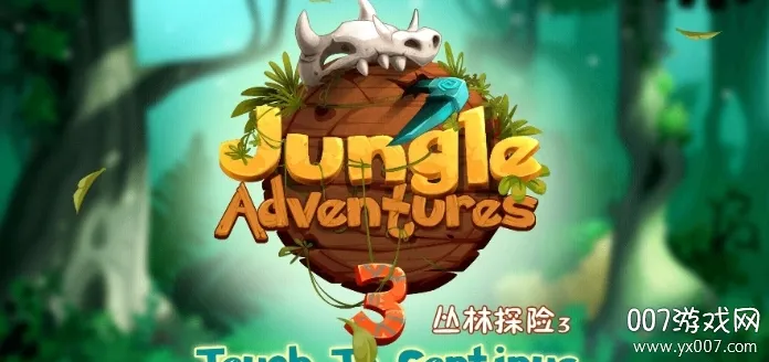 丛林探险3(冒险闯关小游戏) 丛林探险3(冒险闯关小游戏)