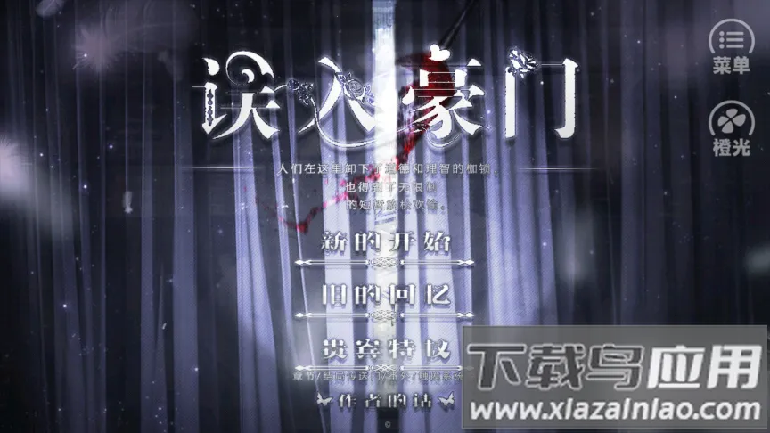 误入豪门橙光2025手机版v3.1 安卓版截图0