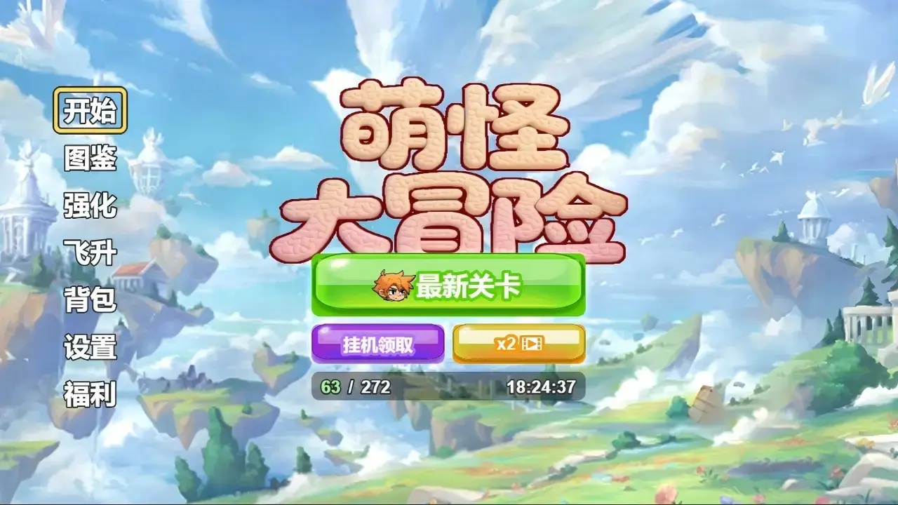 萌怪大冒险2025手机版v1.0 安卓版截图0