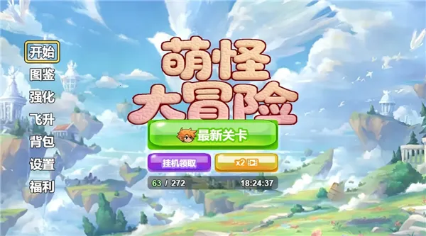 萌怪大冒险2025手机版v1.0 安卓版截图2