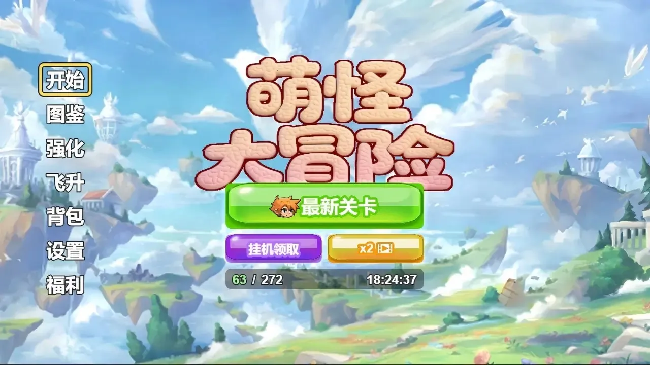 萌怪大冒险2025手机版v1.0 安卓版截图4