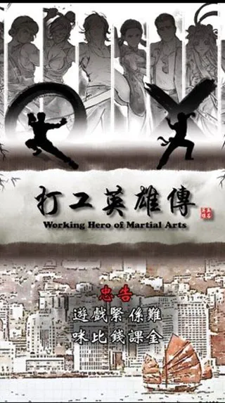 打工英雄传2(武侠职场游戏)v1.0056 手机版截图4