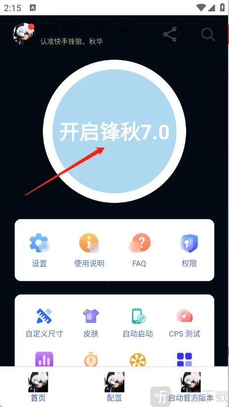 锋秋连点2025最新版本 锋秋连点2025最新版本