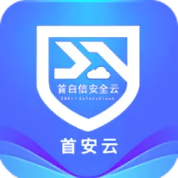 首安云(企业办公平台)
