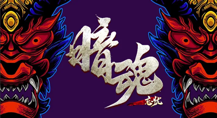 暗魂忘忧最新手机版 暗魂忘忧最新手机版