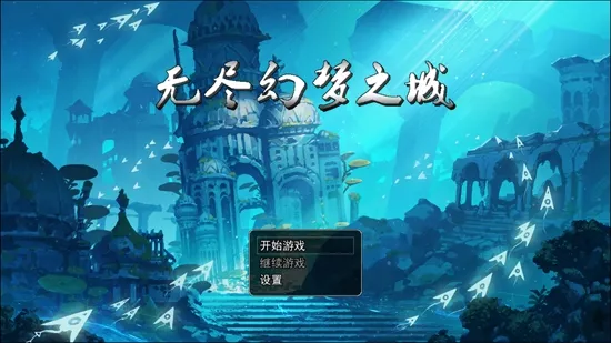 无尽幻梦之城(角色扮演游戏) 无尽幻梦之城(角色扮演游戏)