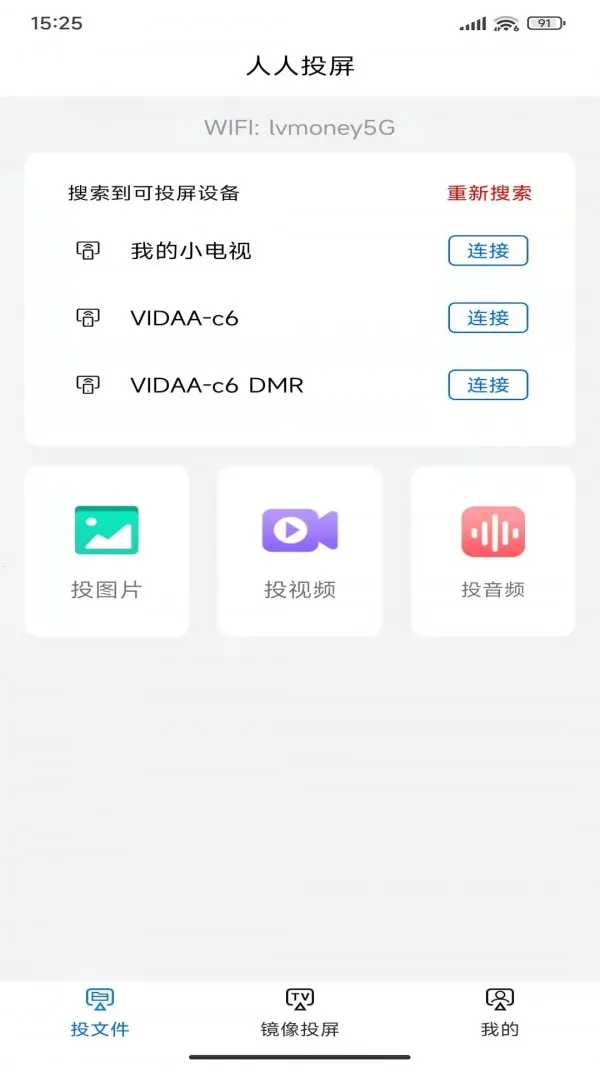 人人投屏(手机投屏软件)v1.1 手机版截图3