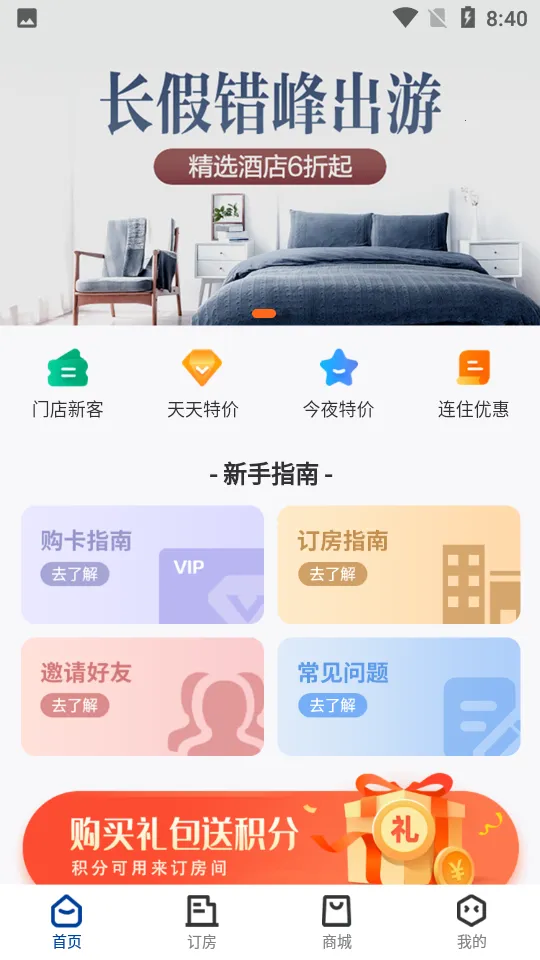 晴眠(酒店预订平台)v1.0.7 手机版截图1