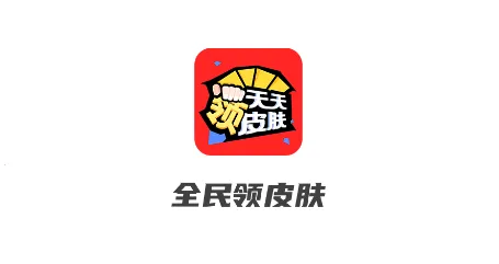 全民领皮肤(游戏皮肤领取软件) 全民领皮肤(游戏皮肤领取软件)