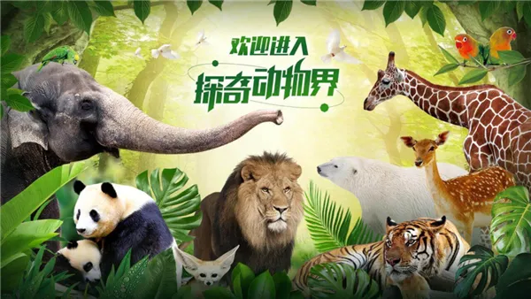 探奇动物界最新安卓版 探奇动物界最新安卓版