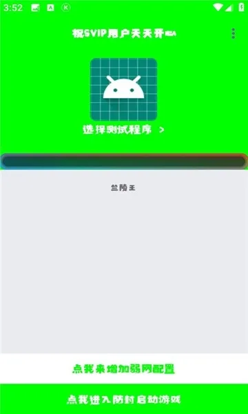 兰陵王弱网参数(游戏网络优化)v3.0 手机版截图1