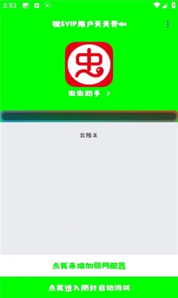 兰陵王弱网参数(游戏网络优化)v3.0 手机版截图2