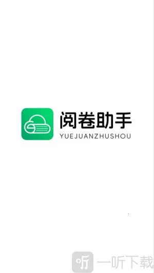 阅卷助手2025最新版本 阅卷助手2025最新版本