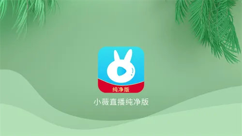 小微电视(电视播放软件) 小微电视(电视播放软件)