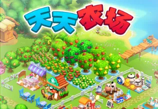 天天农场(农场模拟游戏) 天天农场(农场模拟游戏)