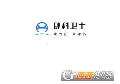 肆科卫士(驾考学习软件) 肆科卫士(驾考学习软件)
