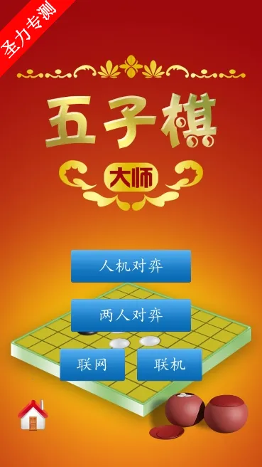 五子棋大师2025手机版 五子棋大师2025手机版