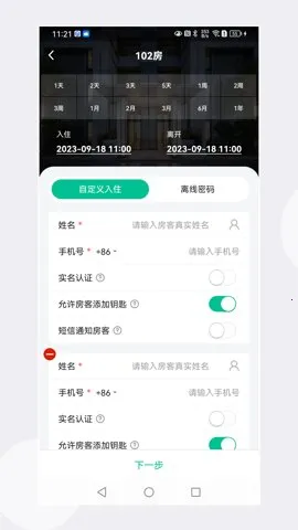 慧享公寓(租房管理软件)截图1