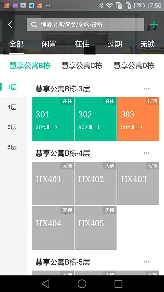 慧享公寓(租房管理软件)截图2