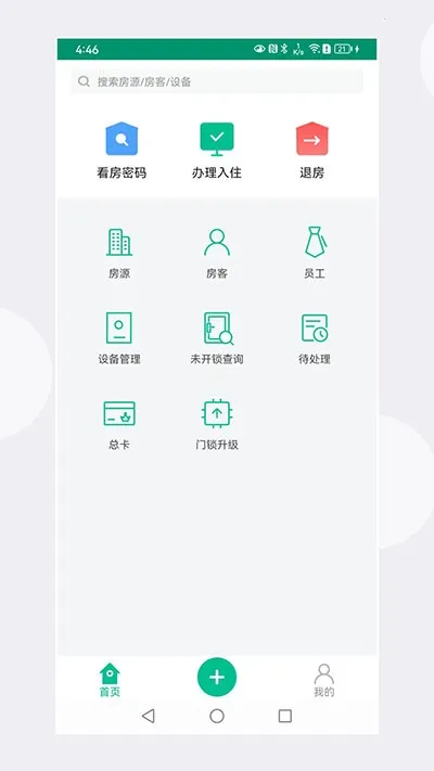 慧享公寓(租房管理软件)截图4
