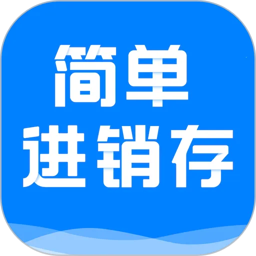 简单进销存库存管理2025手机版