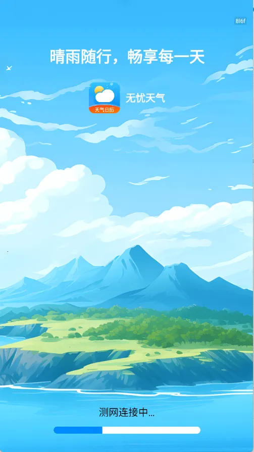 无忧天气(天气预报软件) 无忧天气(天气预报软件)