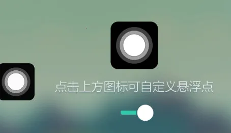 悬浮虚拟按键(安卓快捷悬浮窗) 悬浮虚拟按键(安卓快捷悬浮窗)