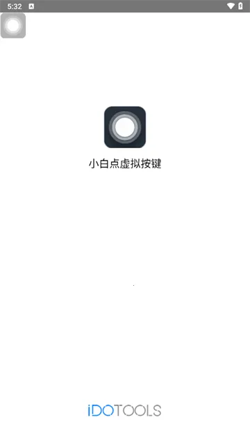 悬浮虚拟按键(安卓快捷悬浮窗) 悬浮虚拟按键(安卓快捷悬浮窗)