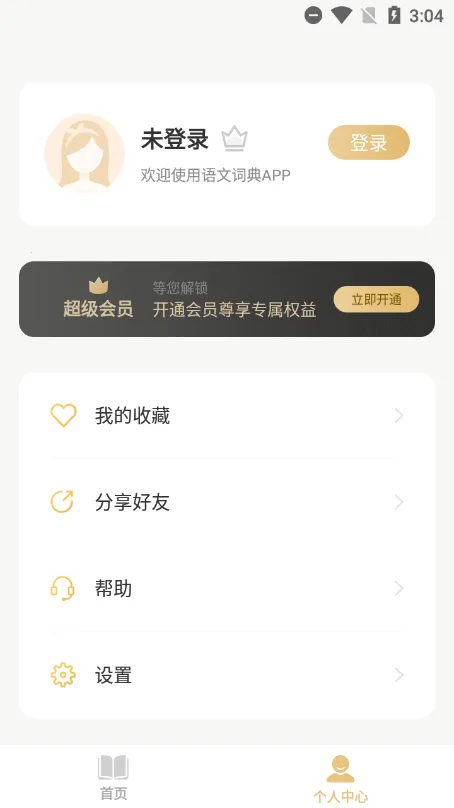 语文词典(汉语学习工具) 语文词典(汉语学习工具)